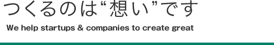 つくるのは”想い”です